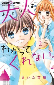 大人はわかってくれない 2巻 無料試し読みなら漫画 マンガ 電子書籍のコミックシーモア