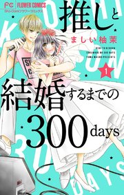 推しと結婚するまでの300days マイクロ 1 無料試し読みなら漫画 マンガ 電子書籍のコミックシーモア 推しと結婚するまでの300days マイクロ 1 無料試し読みなら漫画 マンガ 電子書籍のコミックシーモア