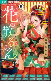 花の散るらん 吉原遊郭恋がたり マイクロ 9巻 無料試し読みなら漫画 マンガ 電子書籍のコミックシーモア