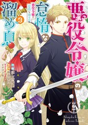 悪役令嬢の怠惰な溜め息 3巻 最新刊 flos comic ほしの総明 篠原皐月 すがはら竜 無料試し読みなら漫画 マンガ 電子書籍のコミックシーモア 悪役令嬢の怠惰な溜め息 3巻 最新刊 flos comic ほしの総明 篠原皐月 すがはら竜 無料試し読みなら漫画 マンガ 電子書籍のコミックシーモア