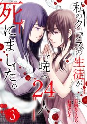 私のクラスの生徒が 一晩で24人死にました 3巻 最新刊 ｂｒｉｄｇｅ ｃｏｍｉｃｓ Kadokawa 石川オレオ 日向奈くらら 無料試し読みなら漫画 マンガ 電子書籍のコミックシーモア