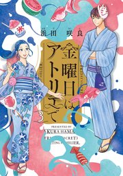 金曜日はアトリエで 3巻 最新刊 Harta Comix 浜田咲良 無料試し読みなら漫画 マンガ 電子書籍のコミックシーモア 金曜日はアトリエで 3巻 最新刊 Harta Comix 浜田咲良 無料試し読みなら漫画 マンガ 電子書籍のコミックシーモア