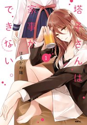 塔子さんは家事ができない 1巻 最新刊 Mfc はるかわ陽 無料試し読みなら漫画 マンガ 電子書籍のコミックシーモア