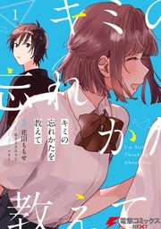 キミの忘れかたを教えて 1巻 電撃コミックスnext 花田ももせ あまさきみりと フライ 無料試し読みなら漫画 マンガ 電子書籍のコミックシーモア キミの忘れかたを教えて 1巻 電撃コミックスnext 花田ももせ あまさきみりと フライ 無料試し読みなら漫画 マンガ 電子書籍のコミックシーモア