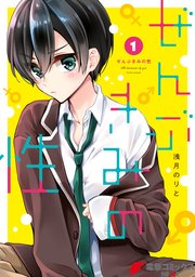 ぜんぶきみの性 ぜんぶきみの性 1｜無料漫画（マンガ）ならコミックシーモア｜浅