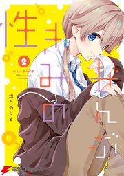 ぜんぶきみの性 2巻 最新刊 無料試し読みなら漫画 マンガ 電子書籍のコミックシーモア ぜんぶきみの性 2巻 最新刊 無料試し読みなら漫画 マンガ 電子書籍のコミックシーモア