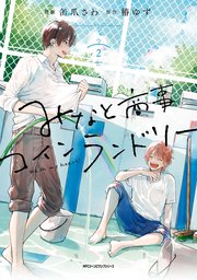 みなと商事コインランドリー 2巻 最新刊 無料試し読みなら漫画 マンガ 電子書籍のコミックシーモア みなと商事コインランドリー 2巻 最新刊 無料試し読みなら漫画 マンガ 電子書籍のコミックシーモア