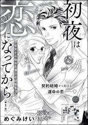 初夜は恋になってから 処女から始める蕩ける結婚生活 分冊版 1巻 無敵恋愛s Girl めぐみけい 無料試し読みなら漫画 マンガ 電子書籍のコミックシーモア