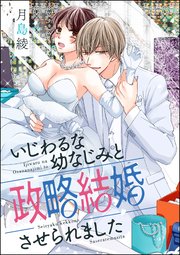 いじわるな幼なじみと政略結婚させられました 単話版 1巻 最新刊 無敵恋愛s Girl ぶんか社 月島綾 月島綾読み切りcollection 無料試し読みなら漫画 マンガ 電子書籍のコミックシーモア いじわるな幼なじみと政略結婚させられました 単話版 1巻 最新刊 無敵恋愛s Girl ぶんか社 月島綾 月島綾読み切りcollection 無料試し読みなら漫画 マンガ 電子書籍のコミックシーモア