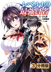 レベル1の最強賢者 呪いで最下級魔法しか使えないけど 神の勘違いで無限の魔力を手に入れ最強に 分冊版 ポルカコミックス 3巻 無料試し読みなら漫画 マンガ 電子書籍のコミックシーモア