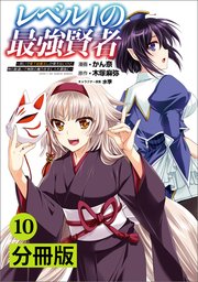レベル1の最強賢者 呪いで最下級魔法しか使えないけど 神の勘違いで無限の魔力を手に入れ最強に 分冊版 ポルカコミックス 10巻 ポルカコミックス かん奈 木塚麻弥 水季 無料試し読みなら漫画 マンガ 電子書籍のコミックシーモア レベル1の最強賢者 呪いで最下級魔法しか使えないけど 神の勘違いで無限の魔力を手に入れ最強に 分冊版 ポルカコミックス 10巻 ポルカコミックス かん奈 木塚麻弥 水季 無料試し読みなら漫画 マンガ 電子書籍のコミックシーモア