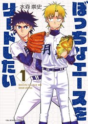 ぼっちなエースをリードしたい 1巻 無料試し読みなら漫画 マンガ 電子書籍のコミックシーモア ぼっちなエースをリードしたい 1巻 無料試し読みなら漫画 マンガ 電子書籍のコミックシーモア