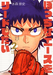 ぼっちなエースをリードしたい 2巻 裏少年サンデー 裏少年サンデーコミックス 水森崇史 無料試し読みなら漫画 マンガ 電子書籍のコミックシーモア