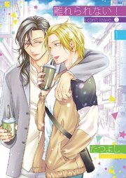 離れられない 1巻 最新刊 光彩コミックス 新 ワンダフルboy S たつよし 無料試し読みなら漫画 マンガ 電子書籍のコミックシーモア 離れられない 1巻 最新刊 光彩コミックス 新 ワンダフルboy S たつよし 無料試し読みなら漫画 マンガ 電子書籍のコミックシーモア