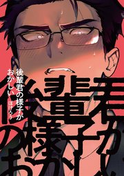 後輩君の様子がおかしい 1巻 無料試し読みなら漫画 マンガ 電子書籍のコミックシーモア