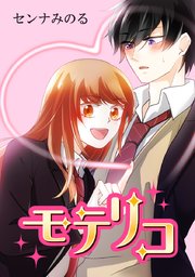 モテリコ タテヨミ 76巻 無料試し読みなら漫画 マンガ 電子書籍のコミックシーモア