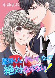 星野くんのドレイになんて絶対ならない タテヨミ 107巻 無料試し読みなら漫画 マンガ 電子書籍のコミックシーモア