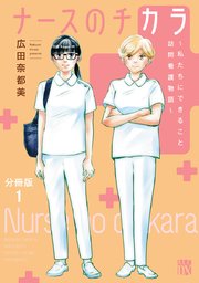 ナースのチカラ 私たちにできること 訪問看護物語 分冊版 1巻 無料試し読みなら漫画 マンガ 電子書籍のコミックシーモア