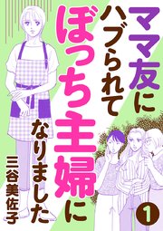 ママ友にハブられて ぼっち主婦になりました【分冊版�】