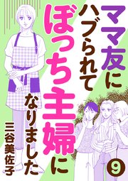 ママ友にハブられて ぼっち主婦になりました 分冊版 9巻 無料試し読みなら漫画 マンガ 電子書籍のコミックシーモア ママ友にハブられて ぼっち主婦になりました 分冊版 9巻 無料試し読みなら漫画 マンガ 電子書籍のコミックシーモア