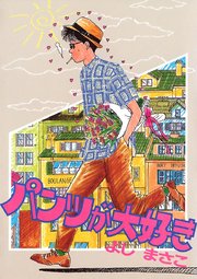 パンツが大好き 1巻 最新刊 無料試し読みなら漫画 マンガ 電子書籍のコミックシーモア