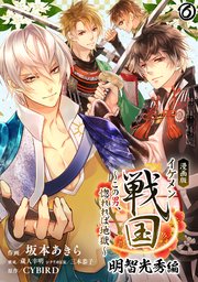 漫画版 イケメン戦国 明智光秀編 この男 惚れれば地獄 6巻 Cybird Books 坂本あきら 蔵人幸明 三本恭子 無料試し読みなら漫画 マンガ 電子書籍のコミックシーモア