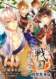 漫画版 イケメン戦国 明智光秀編 この男 惚れれば地獄 10巻 Cybird Books 坂本あきら 蔵人幸明 三本恭子 無料試し読みなら漫画 マンガ 電子書籍のコミックシーモア