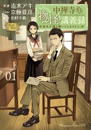 中禅寺先生物怪講義録 先生が謎を解いてしまうから 1巻 無料試し読みなら漫画 マンガ 電子書籍のコミックシーモア