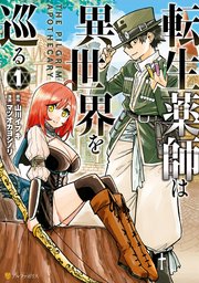 転生薬師は異世界を巡る 1巻 アルファポリスcomics マツオカヨシノリ 山川イブキ 無料試し読みなら漫画 マンガ 電子書籍のコミックシーモア 転生薬師は異世界を巡る 1巻 アルファポリスcomics マツオカヨシノリ 山川イブキ 無料試し読みなら漫画 マンガ 電子書籍のコミックシーモア