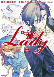 はたらく細胞lady 2巻 無料試し読みなら漫画 マンガ 電子書籍のコミックシーモア はたらく細胞lady 2巻 無料試し読みなら漫画 マンガ 電子書籍のコミックシーモア