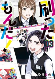 刷ったもんだ 3巻 最新刊 無料試し読みなら漫画 マンガ 電子書籍のコミックシーモア 刷ったもんだ 3巻 最新刊 無料試し読みなら漫画 マンガ 電子書籍のコミックシーモア