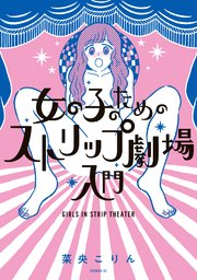 女の子のためのストリップ劇場入門 1巻 最新刊 イブニング 菜央こりん 無料試し読みなら漫画 マンガ 電子書籍のコミックシーモア