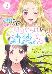 明日からは清楚さん 記憶喪失のフリして私 脱ギャルします 2巻 無料試し読みなら漫画 マンガ 電子書籍のコミックシーモア