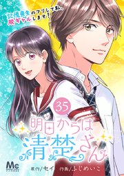 明日からは清楚さん 記憶喪失のフリして私 脱ギャルします 35巻 無料試し読みなら漫画 マンガ 電子書籍のコミックシーモア 明日からは清楚さん 記憶喪失のフリして私 脱ギャルします 35巻 無料試し読みなら漫画 マンガ 電子書籍のコミックシーモア