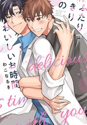 ふたりっきりのおいしいお時間 特典ペーパー 電子限定描き下ろし付き 1巻 最新刊 無料試し読みなら漫画 マンガ 電子書籍のコミックシーモア ふたりっきりのおいしいお時間 特典ペーパー 電子限定描き下ろし付き 1巻 最新刊 無料試し読みなら漫画 マンガ 電子書籍のコミックシーモア