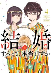 結婚するって 本当ですか 4巻 ビッグスピリッツ ビッグコミックス 若木民喜 無料試し読みなら漫画 マンガ 電子書籍のコミックシーモア