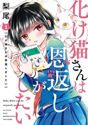 化け猫さんは恩返しがしたい 1巻 バンブーコミックス 竹書房 梨尾 無料試し読みなら漫画 マンガ 電子書籍のコミックシーモア