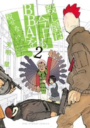 殺し屋は今日もbbaを殺せない 2巻 無料試し読みなら漫画 マンガ 電子書籍のコミックシーモア