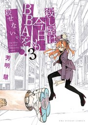 殺し屋は今日もbbaを殺せない 3巻 最新刊 無料試し読みなら漫画 マンガ 電子書籍のコミックシーモア 殺し屋は今日もbbaを殺せない 3巻 最新刊 無料試し読みなら漫画 マンガ 電子書籍のコミックシーモア