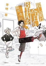 殺し屋は今日もbbaを殺せない 4巻 最新刊 月刊サンデーgx 裏少年サンデーコミックス 芳明慧 無料試し読みなら漫画 マンガ 電子書籍のコミックシーモア
