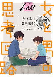 レス 女と男の思考回路 1巻 無料試し読みなら漫画 マンガ 電子書籍のコミックシーモア