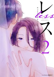 レス 分冊版 3巻 And Moon アンソロジー 無料試し読みなら漫画 マンガ 電子書籍のコミックシーモア レス 分冊版 3巻 And Moon アンソロジー 無料試し読みなら漫画 マンガ 電子書籍のコミックシーモア