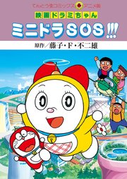 映画ドラミちゃん 1巻 無料試し読みなら漫画 マンガ 電子書籍のコミックシーモア