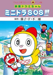 映画ドラミちゃん 1巻 てんとう虫コミックス 藤子 ｆ 不二雄 無料試し読みなら漫画 マンガ 電子書籍のコミックシーモア