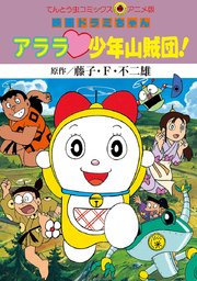 映画ドラミちゃん 2巻 無料試し読みなら漫画 マンガ 電子書籍のコミックシーモア