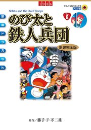 映画ドラえもん 7巻 無料試し読みなら漫画 マンガ 電子書籍のコミックシーモア