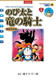 映画ドラえもん 8巻 てんとう虫コミックス 藤子 ｆ 不二雄 無料試し読みなら漫画 マンガ 電子書籍のコミックシーモア