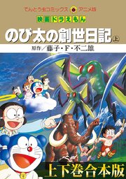 映画ドラえもん 16巻 てんとう虫コミックス 藤子 ｆ 不二雄 無料試し読みなら漫画 マンガ 電子書籍のコミックシーモア