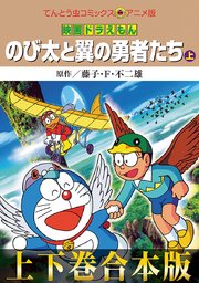 映画ドラえもん 22巻 てんとう虫コミックス 藤子 ｆ 不二雄 無料試し読みなら漫画 マンガ 電子書籍のコミックシーモア