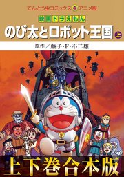 映画ドラえもん 23巻 てんとう虫コミックス 藤子 ｆ 不二雄 無料試し読みなら漫画 マンガ 電子書籍のコミックシーモア